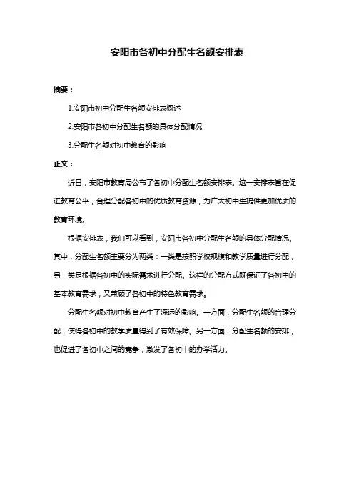 安阳市各初中分配生名额安排表