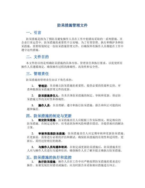 防呆措施管理文件