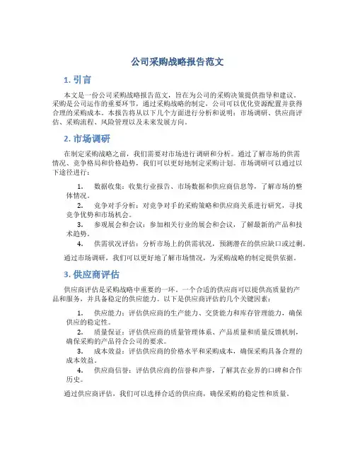 公司采购战略报告范文