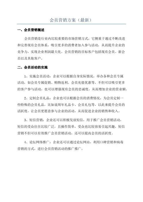 会员营销方案(最新)