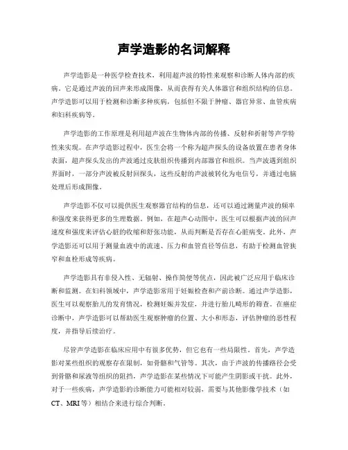 声学造影的名词解释