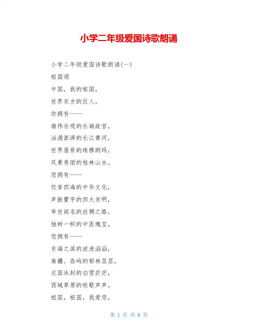 小学二年级爱国诗歌朗诵