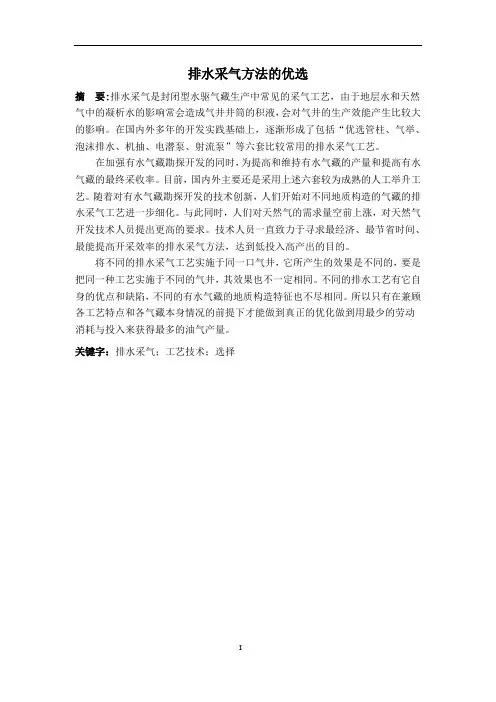 排水采气方法的优选