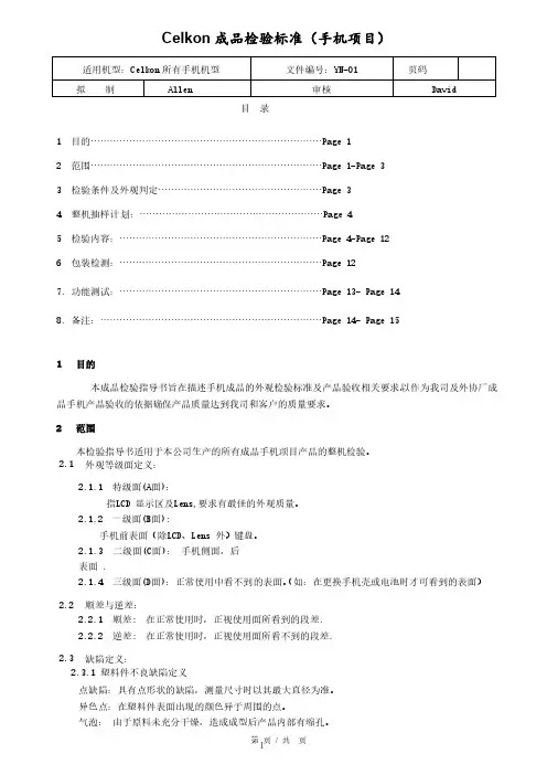 手机成品出货检验标准