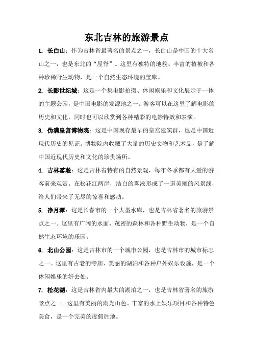 东北吉林的旅游景点