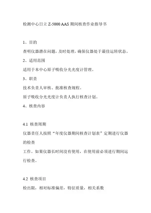 检测中心日立Z5000AAS期间核查作业指导书