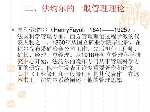 第二章 传统公共行政  法约尔的一般管理理论