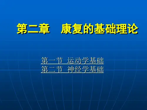 《康复护理学》第2章康复的基础理论(运动学基础)