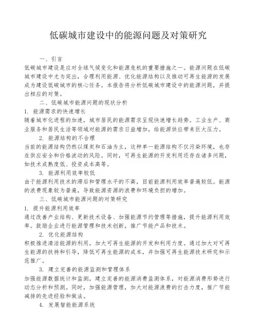 低碳城市建设中的能源问题及对策研究