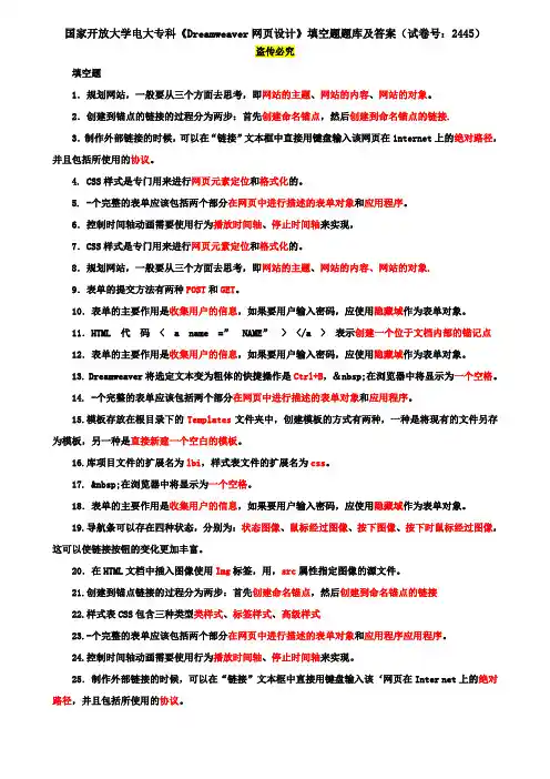 国家开放大学电大专科《Dreamweaver网页设计》填空题题库及答案(试卷号：2445)