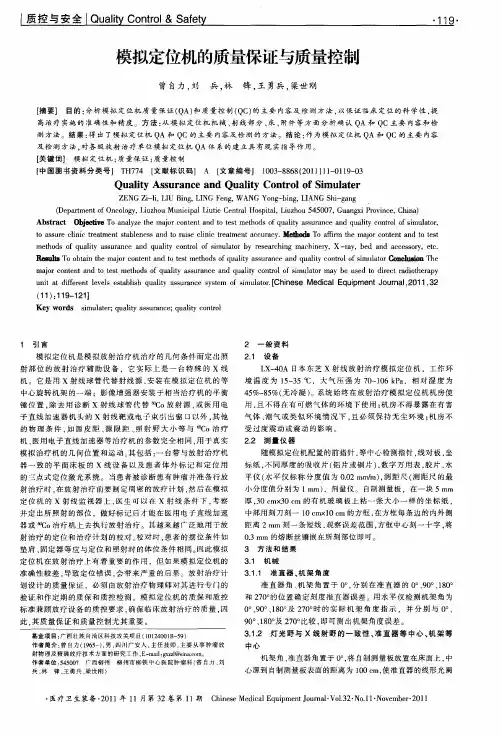 模拟定位机的质量保证与质量控制
