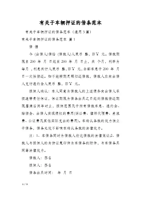 有关于车辆押证的借条范本