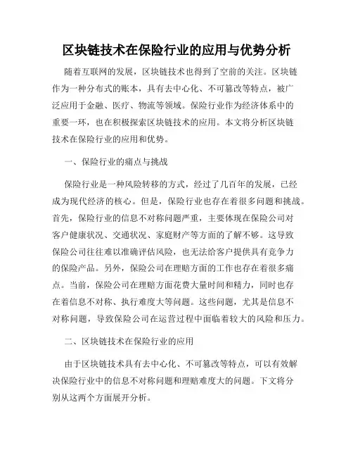区块链技术在保险行业的应用与优势分析