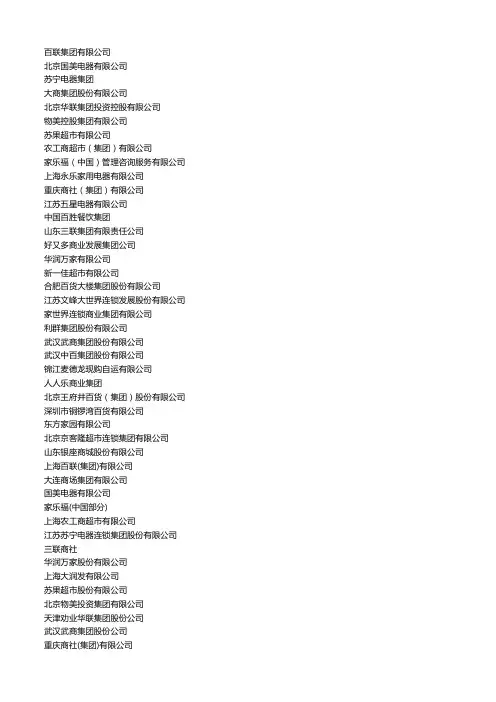 全国零售、百货及各大商超名单汇总