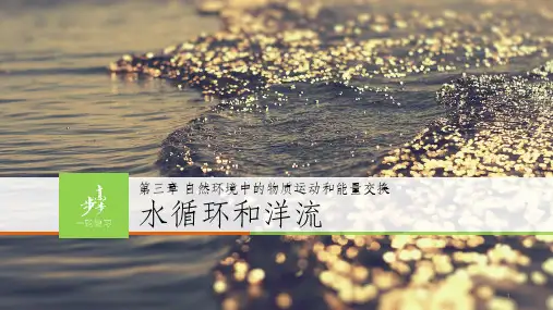 2016高三一轮复习：水循环与洋流PPT课件