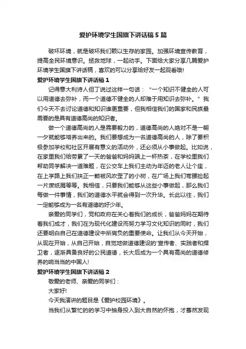 爱护环境学生国旗下讲话稿5篇