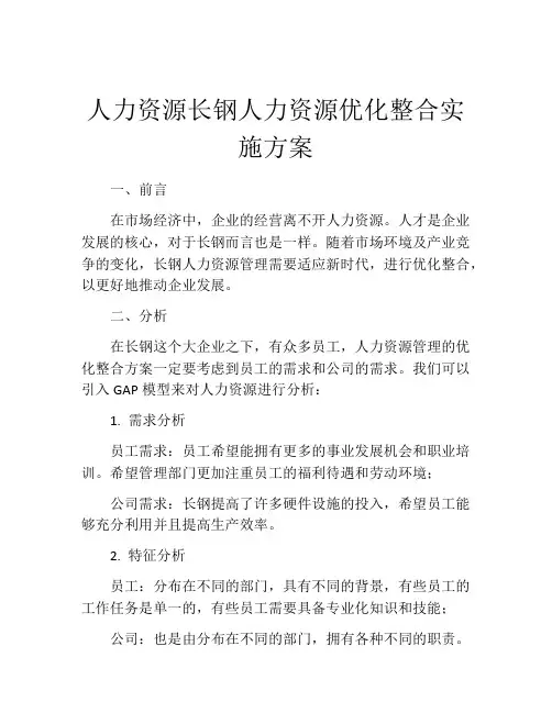 人力资源长钢人力资源优化整合实施方案