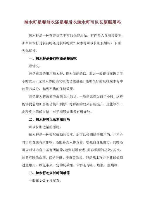 辣木籽是餐前吃还是餐后吃 辣木籽可以长期服用吗