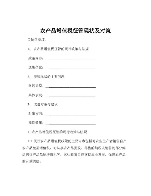 农产品增值税征管现状及对策