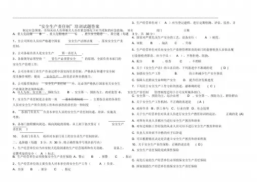 “安全生产责任制”培训试题及答案