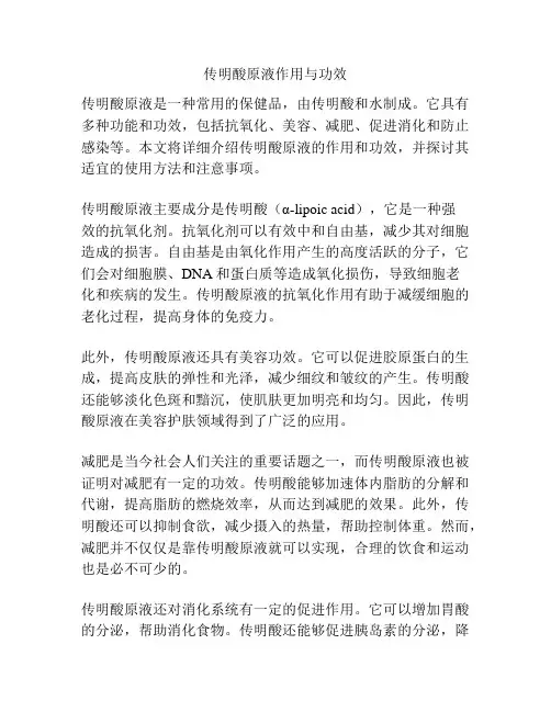 传明酸原液作用与功效