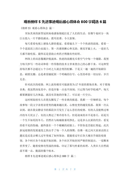 观看榜样5先进事迹观后感心得体会800字精选6篇