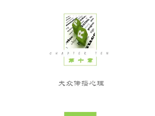 第10章 大众传播心理 《公关心理学》PPT课件