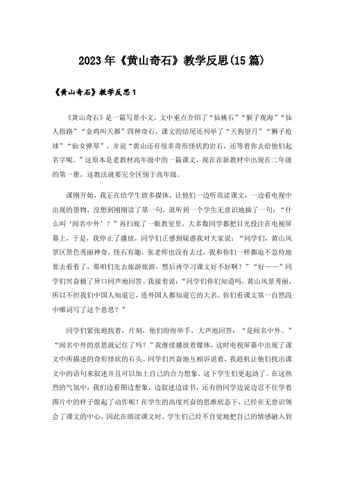 2023年《黄山奇石》教学反思(15篇)