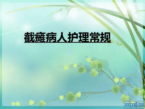 高位截瘫病人的护理PPT课件