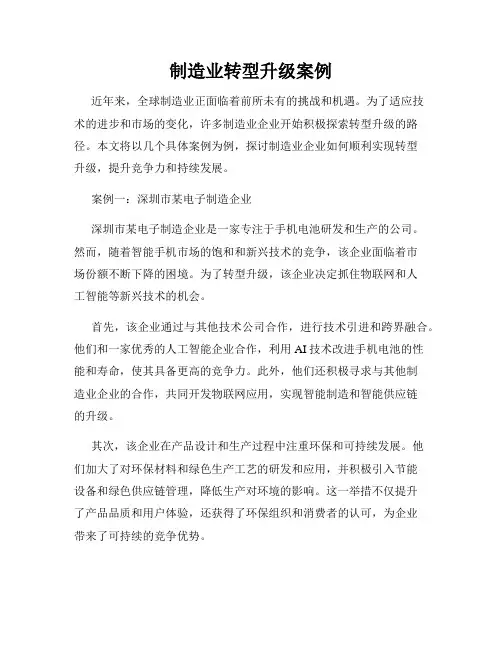 制造业转型升级案例