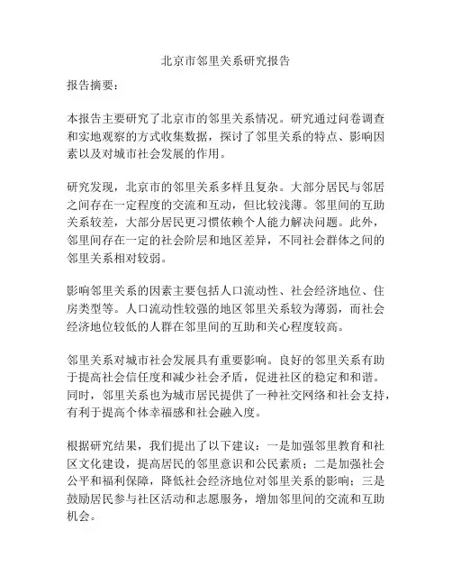 北京市邻里关系研究报告