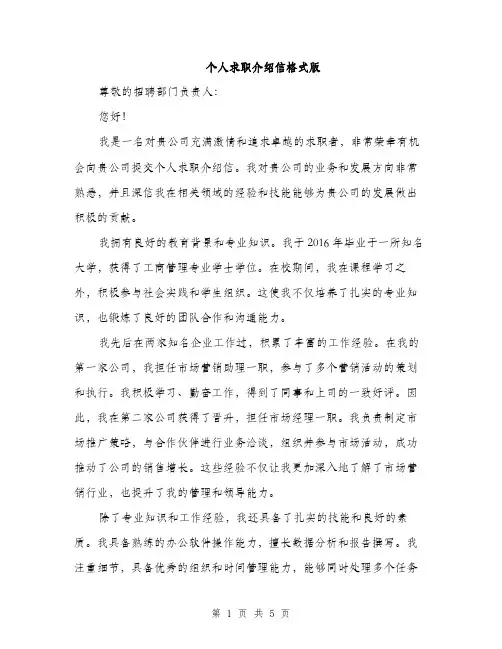 个人求职介绍信格式版(三篇)