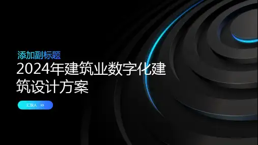 2024年建筑业数字化建筑设计方案