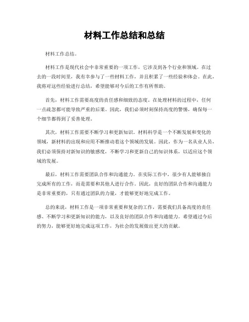 材料工作总结和总结