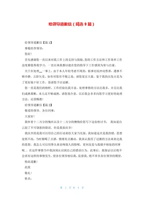 给领导道歉信(精选9篇)