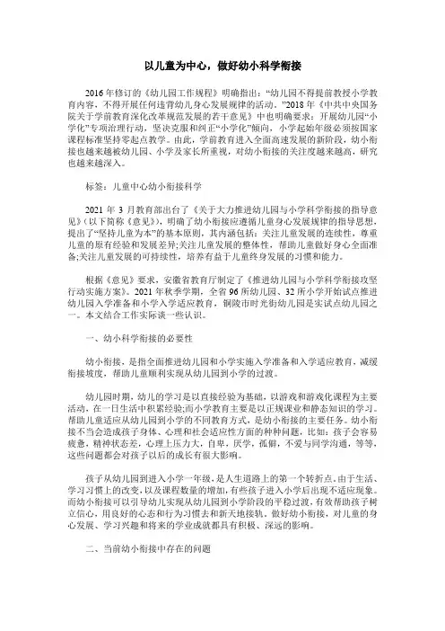 以儿童为中心,做好幼小科学衔接