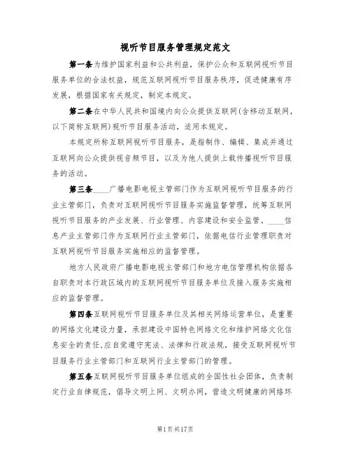 视听节目服务管理规定范文(3篇)