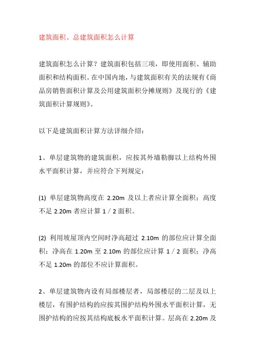 建筑面积、总建筑面积怎么计算