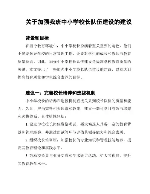 关于加强我班中小学校长队伍建设的建议