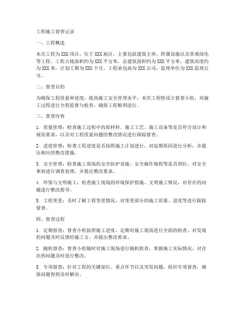 工程施工督查记录