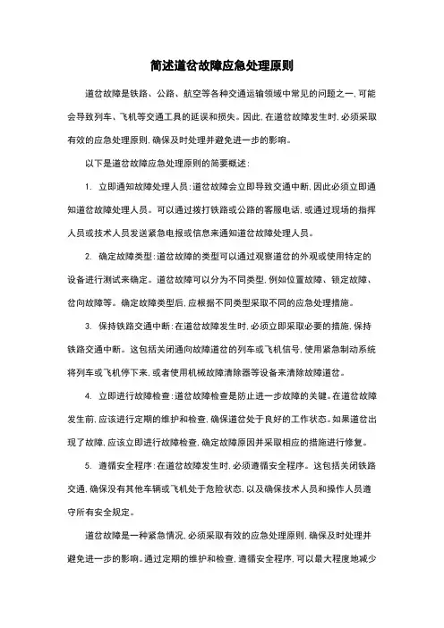简述道岔故障应急处理原则