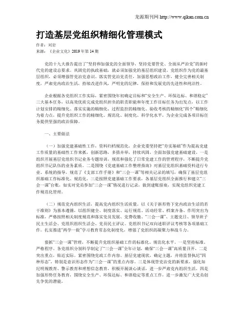 打造基层党组织精细化管理模式