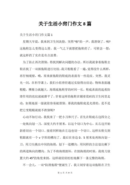 关于生活小窍门作文8篇