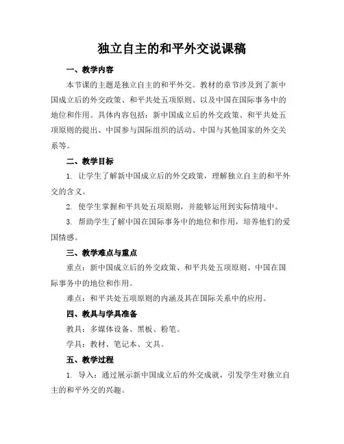 独立自主的和平外交说课稿