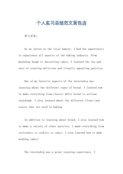 个人实习总结范文面包店