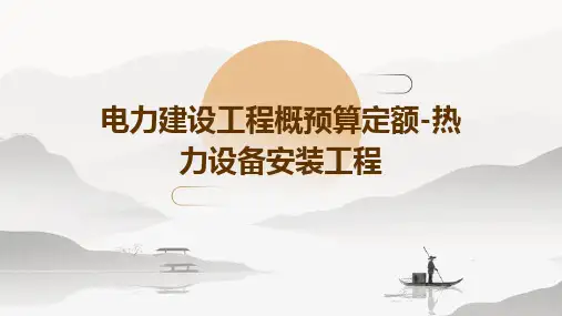 电力建设工程概预算定额-热力设备安装工程