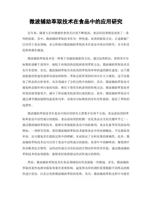 微波辅助萃取技术在食品中的应用研究