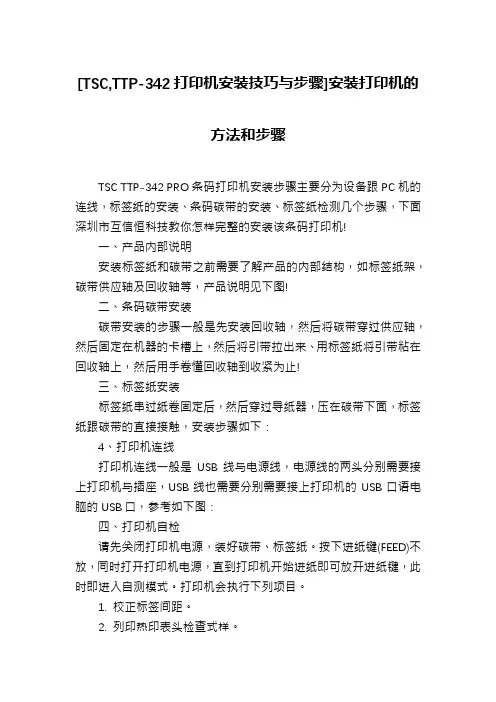 [TSC,TTP-342打印机安装技巧与步骤]安装打印机的方法和步骤