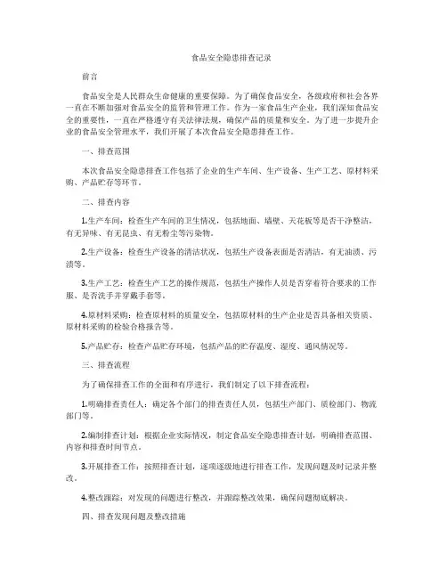 食品安全隐患排查记录