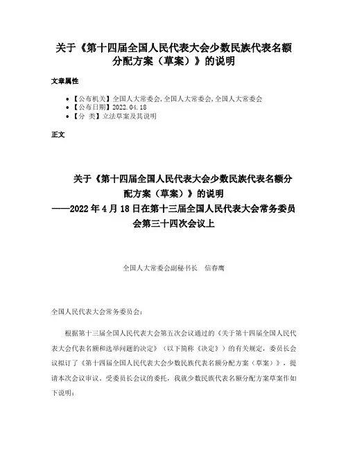关于《第十四届全国人民代表大会少数民族代表名额分配方案（草案）》的说明
